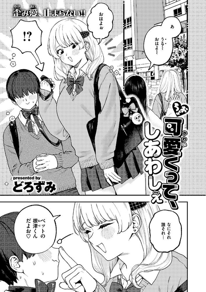 ちょお可愛くって、しあわしぇ by どろずみ (p2)