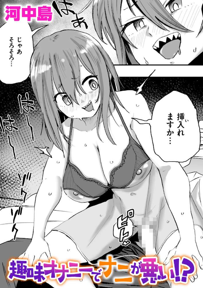 趣味オナニーでナニが悪い!? by 河中島 (p1)