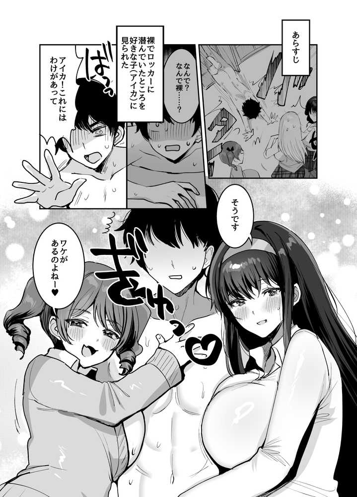 好きな子と両想いになったら 取り巻きの女子たちと4Pしちゃった話 by めいめいこ (p2)